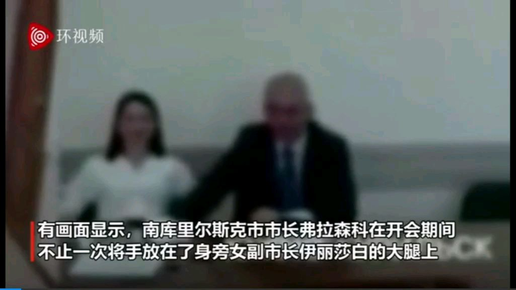 市长开会时多次摸身旁女副市长大腿被拍下 女方反应亮了
